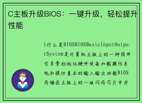 C主板升级BIOS：一键升级，轻松提升性能