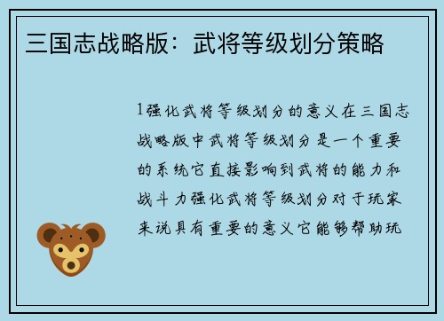 三国志战略版：武将等级划分策略