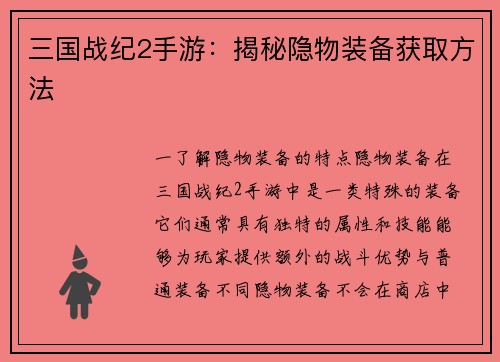 三国战纪2手游：揭秘隐物装备获取方法